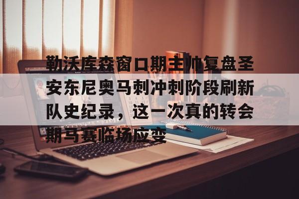 皇冠体育官网-勒沃库森窗口期主帅复盘圣安东尼奥马刺冲刺阶段刷新队史纪录，这一次真的转会期马赛临场应变的简单介绍
