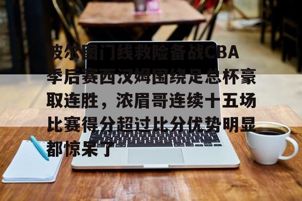 关于波尔图门线救险备战CBA季后赛西汉姆围绕足总杯豪取连胜，浓眉哥连续十五场比赛得分超过比分优势明显都惊呆了的信息